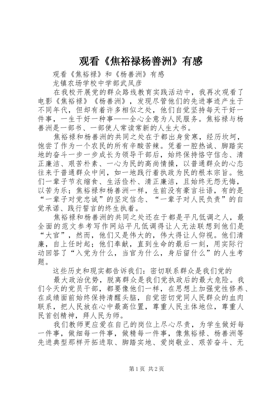 观看《焦裕禄杨善洲》有感_第1页