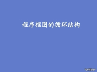 高一数学程序框图的循环结构课件 苏教版 课件