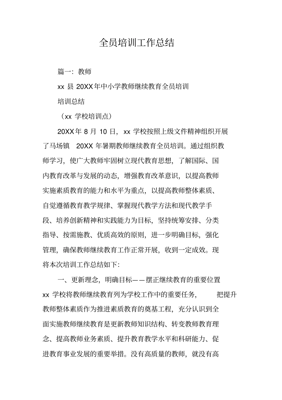 全员培训工作总结_第1页