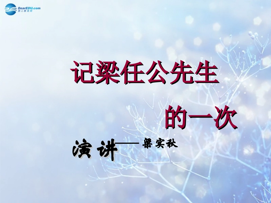 高中语文 记梁任公先生的一次演讲2教学课件 新人教版必修1 课件_第1页