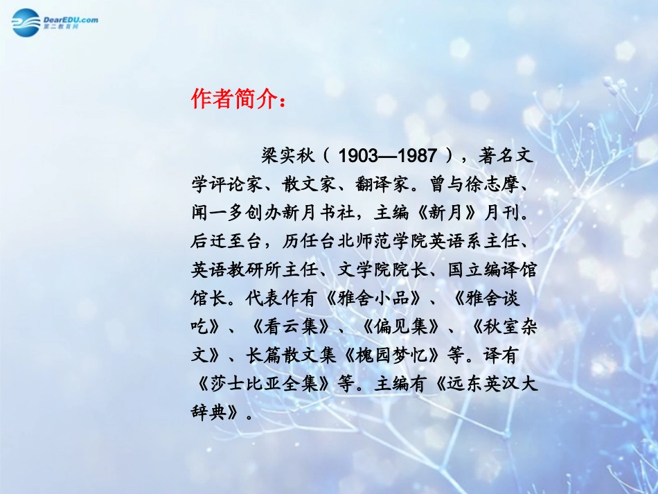 高中语文 记梁任公先生的一次演讲2教学课件 新人教版必修1 课件_第2页