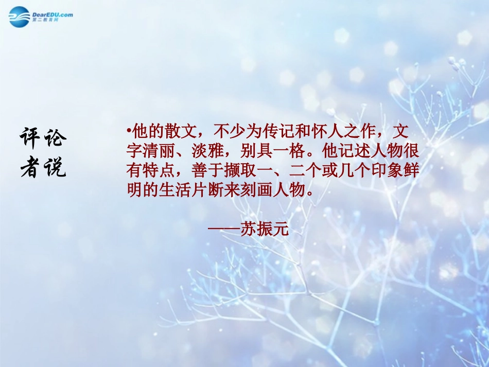 高中语文 记梁任公先生的一次演讲2教学课件 新人教版必修1 课件_第3页