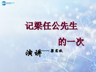 高中语文 记梁任公先生的一次演讲2教学课件 新人教版必修1 课件