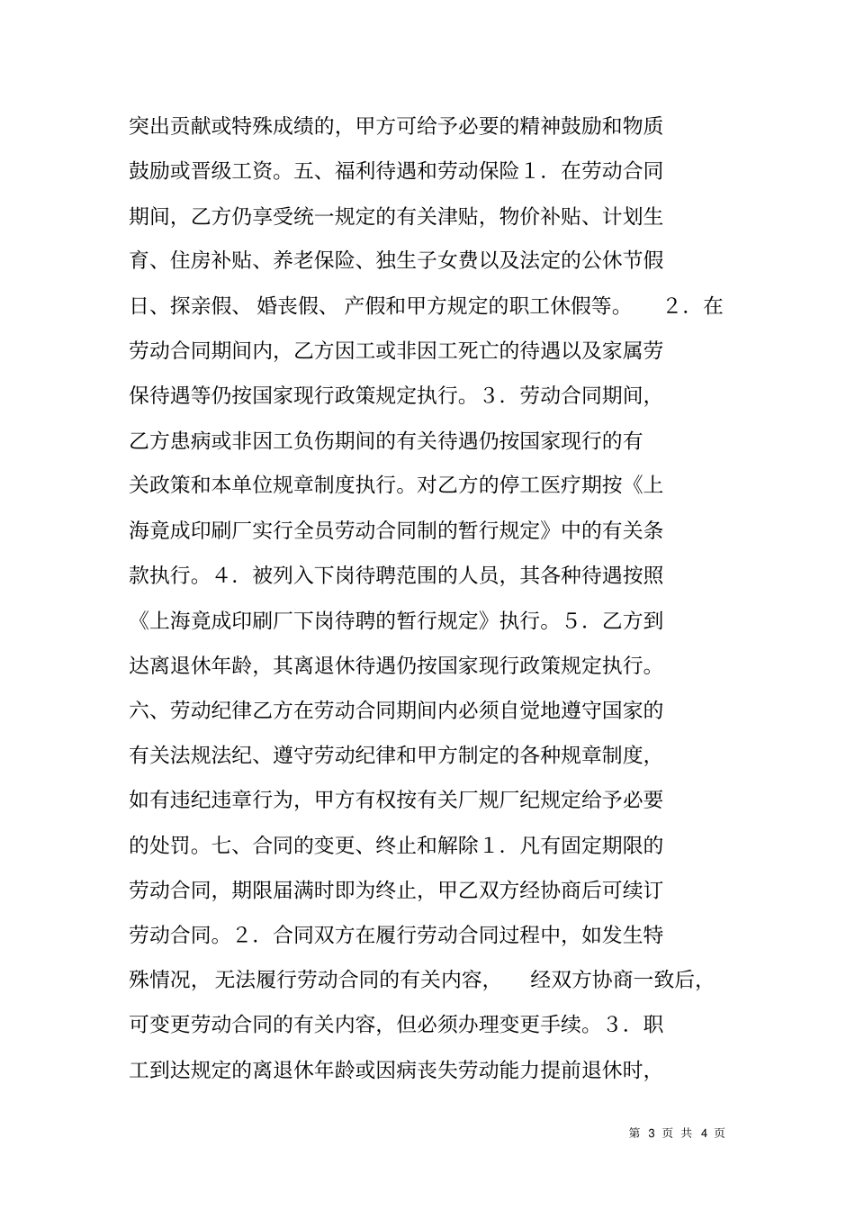 全员劳动合同书_合同范本_第3页