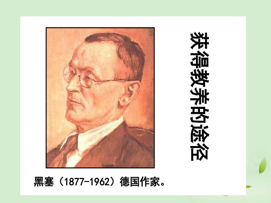 高中语文 2-5-1(获得教养的途径)课件 苏教版必修1 课件_第1页