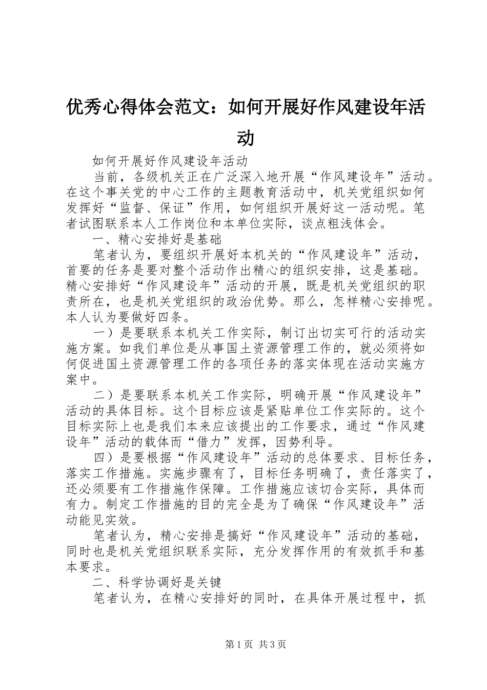 优秀心得体会范文：如何开展好作风建设年活动_第1页