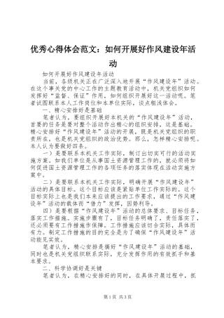 优秀心得体会范文：如何开展好作风建设年活动