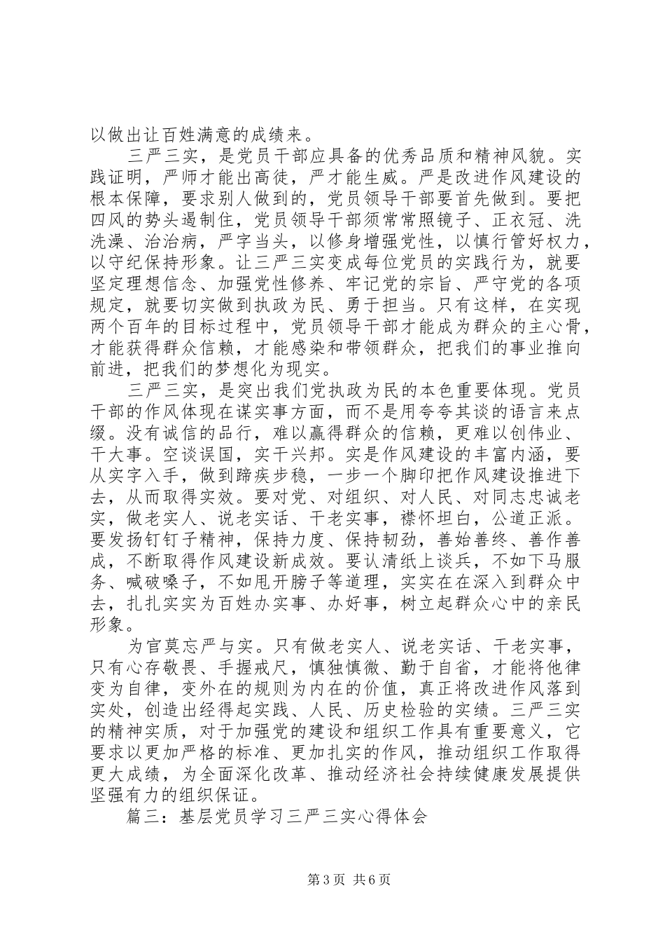 基层党员学习三严三实心得体会3篇_第3页