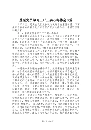 基层党员学习三严三实心得体会3篇