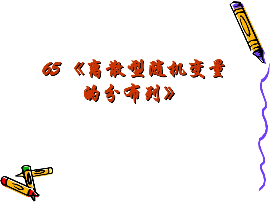 高三数学高考复习强化双基系列课件65(离散型随机变量的分布列)课件人教版 课件_第2页