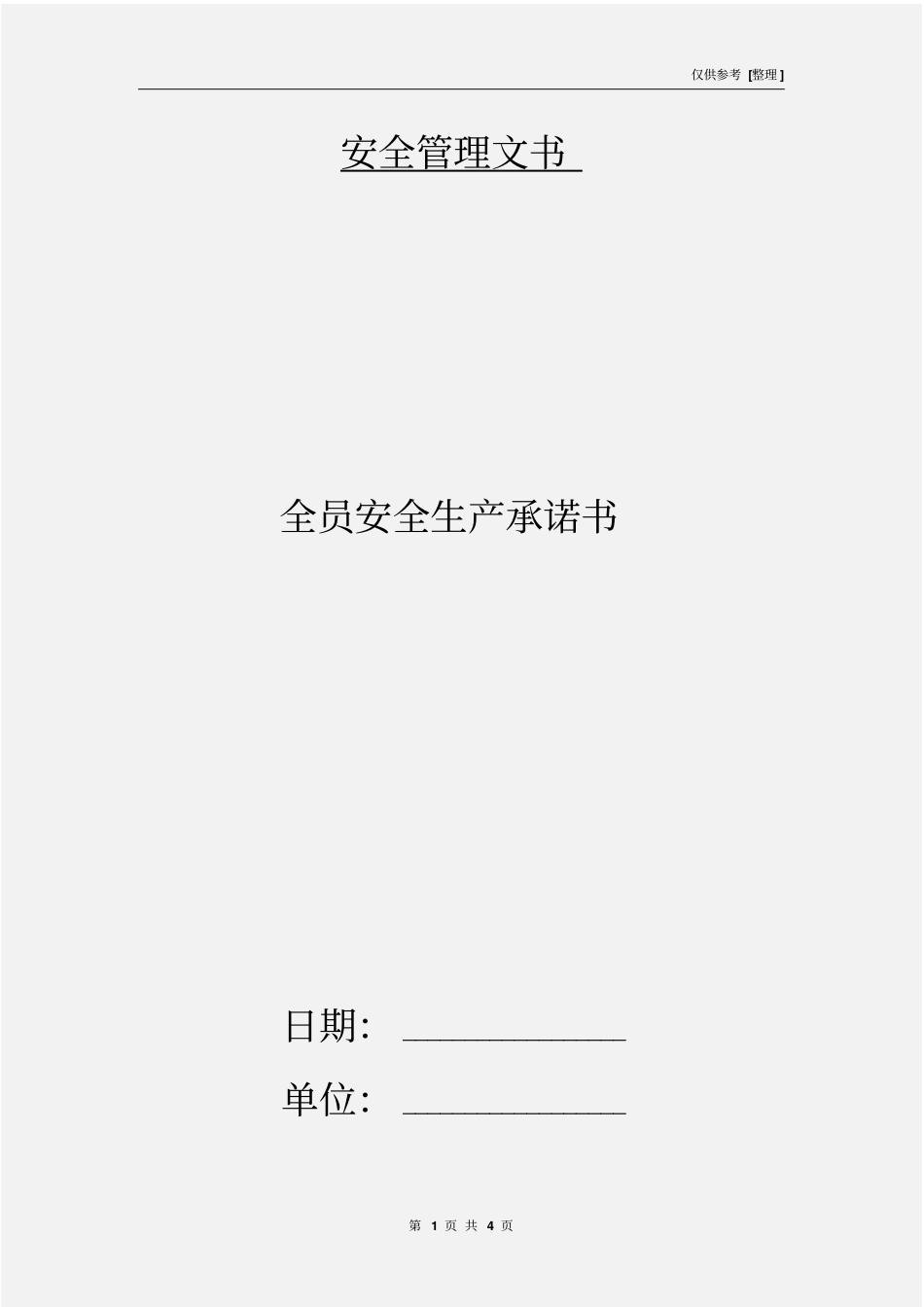 全员安全生产承诺书_第1页