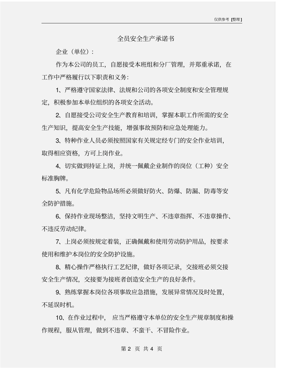 全员安全生产承诺书_第2页