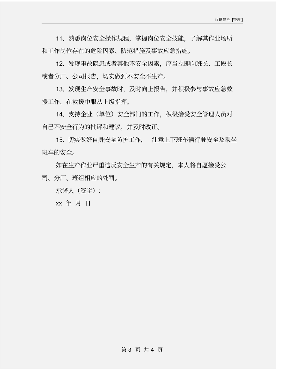 全员安全生产承诺书_第3页