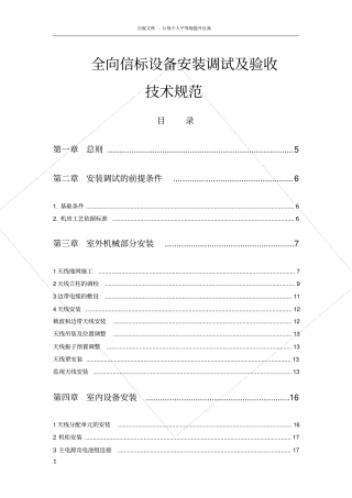全向信标设备安装调试及验收技术规范