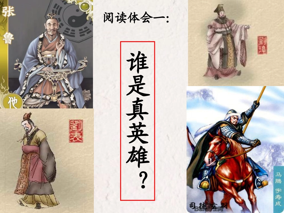 高中语文 英雄的黎明，梦在燃烧-谈(三国演义)的读与写课件 苏教版 课件_第2页