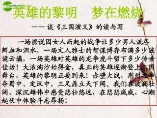 高中语文 英雄的黎明，梦在燃烧-谈(三国演义)的读与写课件 苏教版 课件