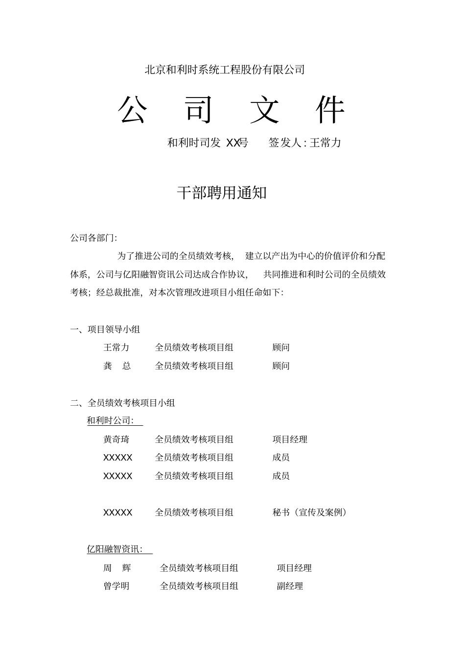 全员绩效考核项目组任命和利时_第1页