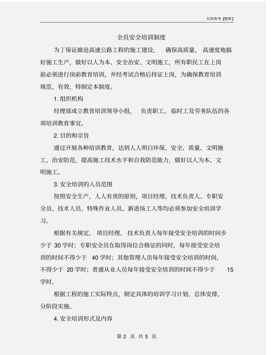 全员安全培训制度_第2页