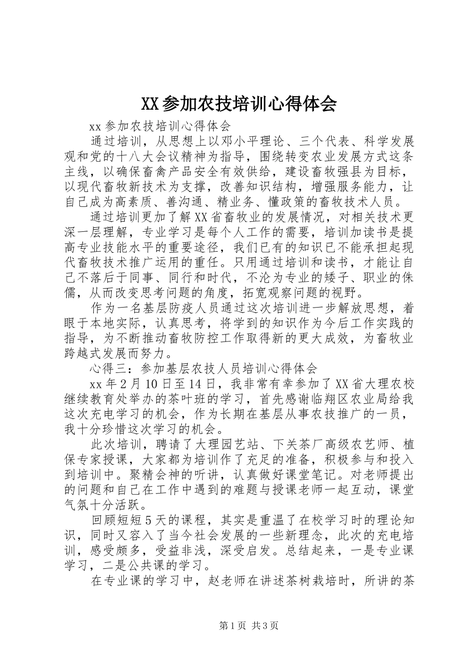 XX参加农技培训心得体会_第1页