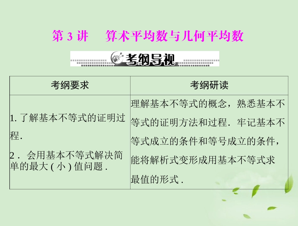 高考数学一轮复习 第五章 第3讲 算术平均数与几何平均数课件 理 课件_第1页