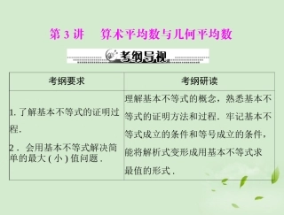 高考数学一轮复习 第五章 第3讲 算术平均数与几何平均数课件 理 课件