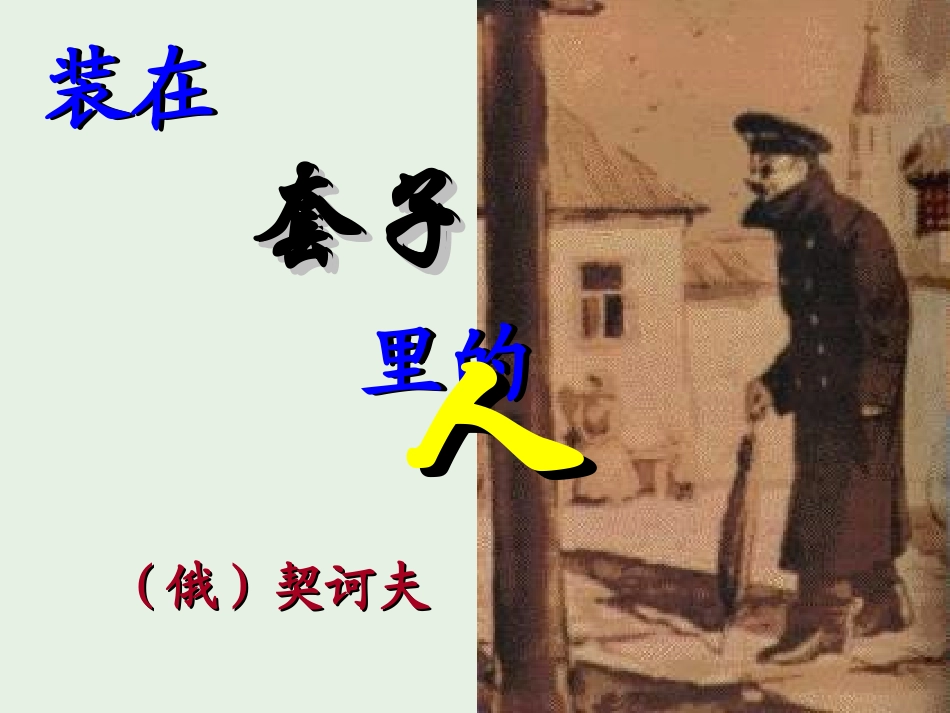 高中语文2装在套子里的人课件1新人教版必修5 课件_第1页