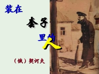高中语文2装在套子里的人课件1新人教版必修5 课件