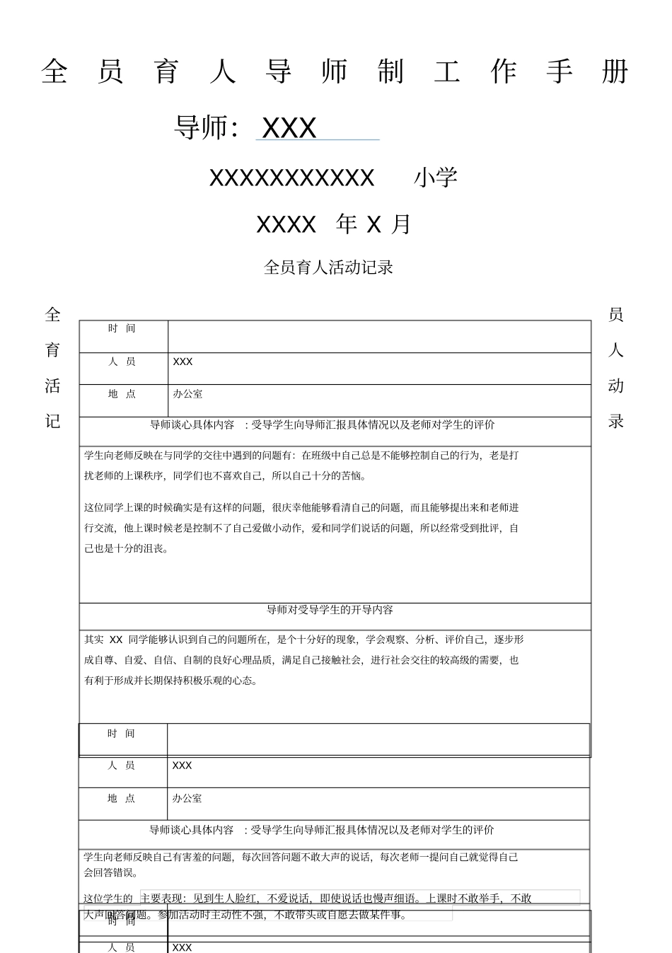 全员育人导师制工作手册_第1页