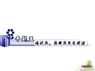 江苏省高考语文二轮总复习专题导练 专题5 难点3 分析作品的结构、思路课件  课件