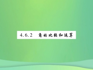 秋七年级数学上册 第4章 图形的初步认识 4.6 角 4.6.2 角的比较和运算练习课件 (新版)华东师大版 课件