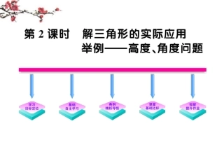 高二数学(122解三角形的实际应用举例-高度、角度问题)课件