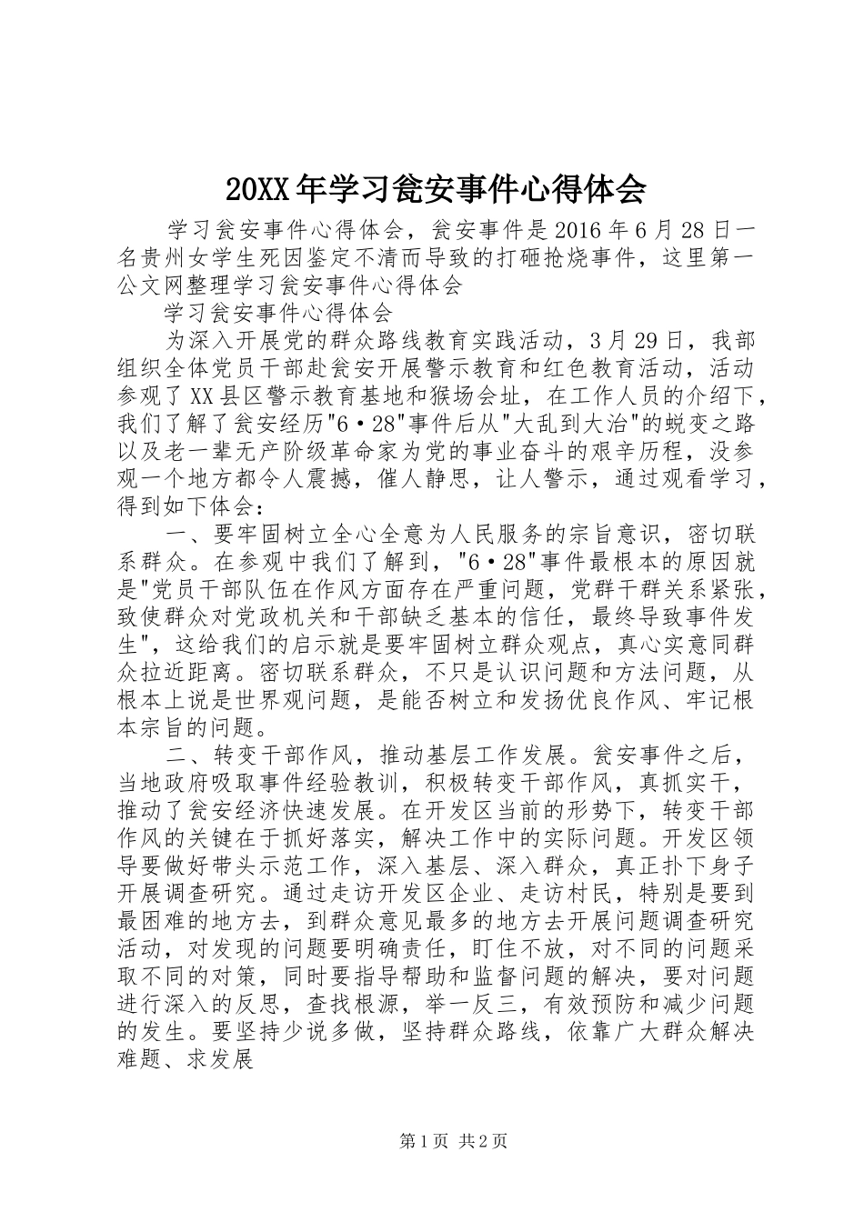 20XX年学习瓮安事件心得体会_第1页