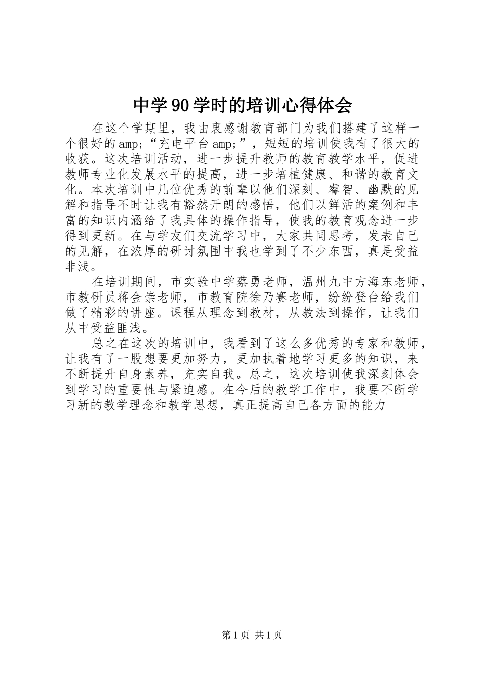中学90学时的培训心得体会_第1页