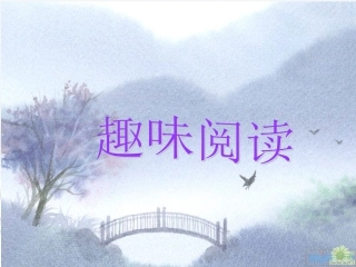 高考语文 文言文趣味阅读课件 新人教版 课件