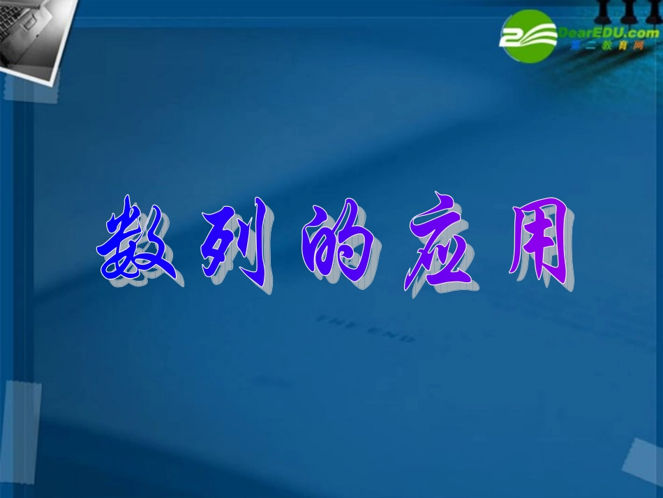 高考数学 56数列的应用考点专项复习课件 新人教A版 课件_第2页