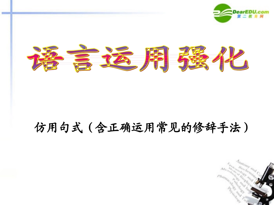 高考语文 语言运用强化仿用句式含正确运用常见的修辞方法课件 新人教版 课件_第1页