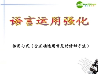 高考语文 语言运用强化仿用句式含正确运用常见的修辞方法课件 新人教版 课件