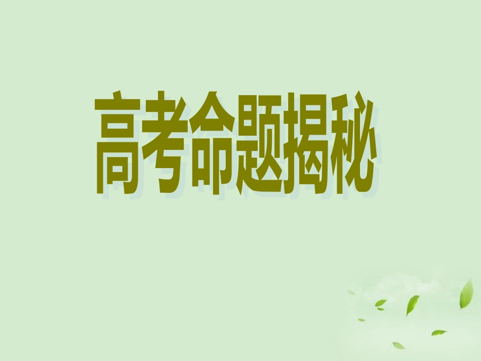 高考英语 专题解析信息匹配[ 题揭秘课件_第1页