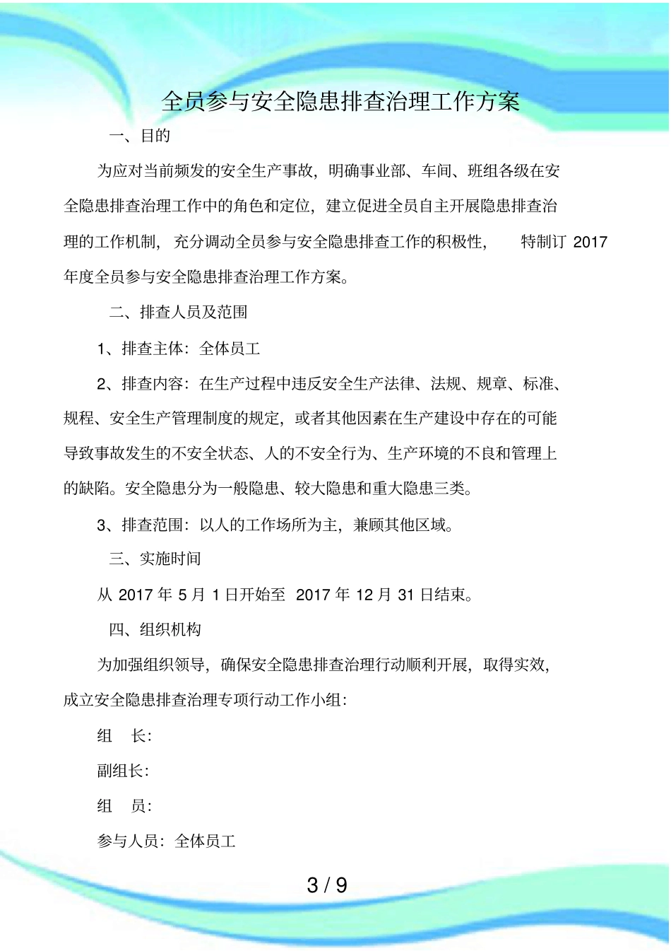 全员参与安全隐患排查治理活动实施方案_第3页