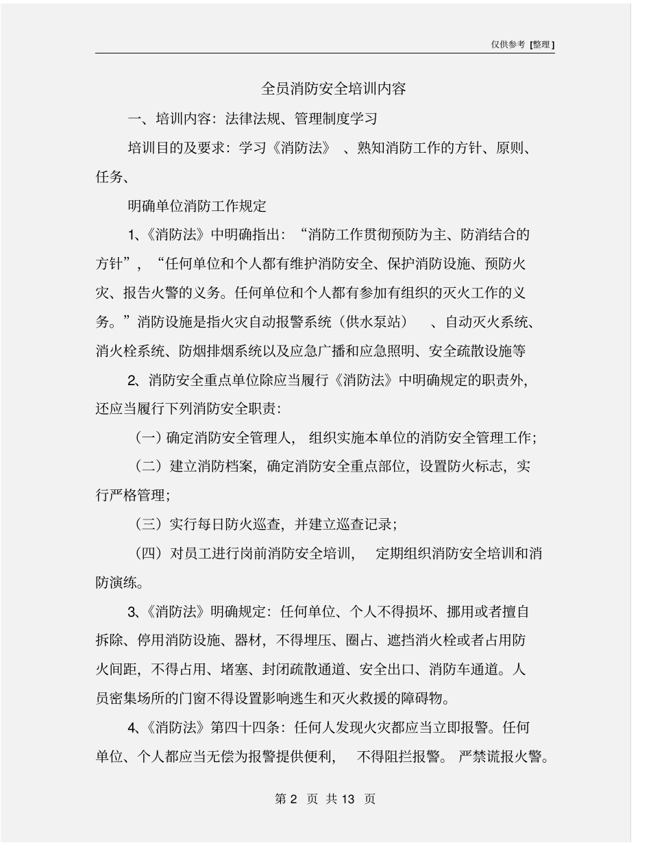 全员消防安全培训内容_第2页