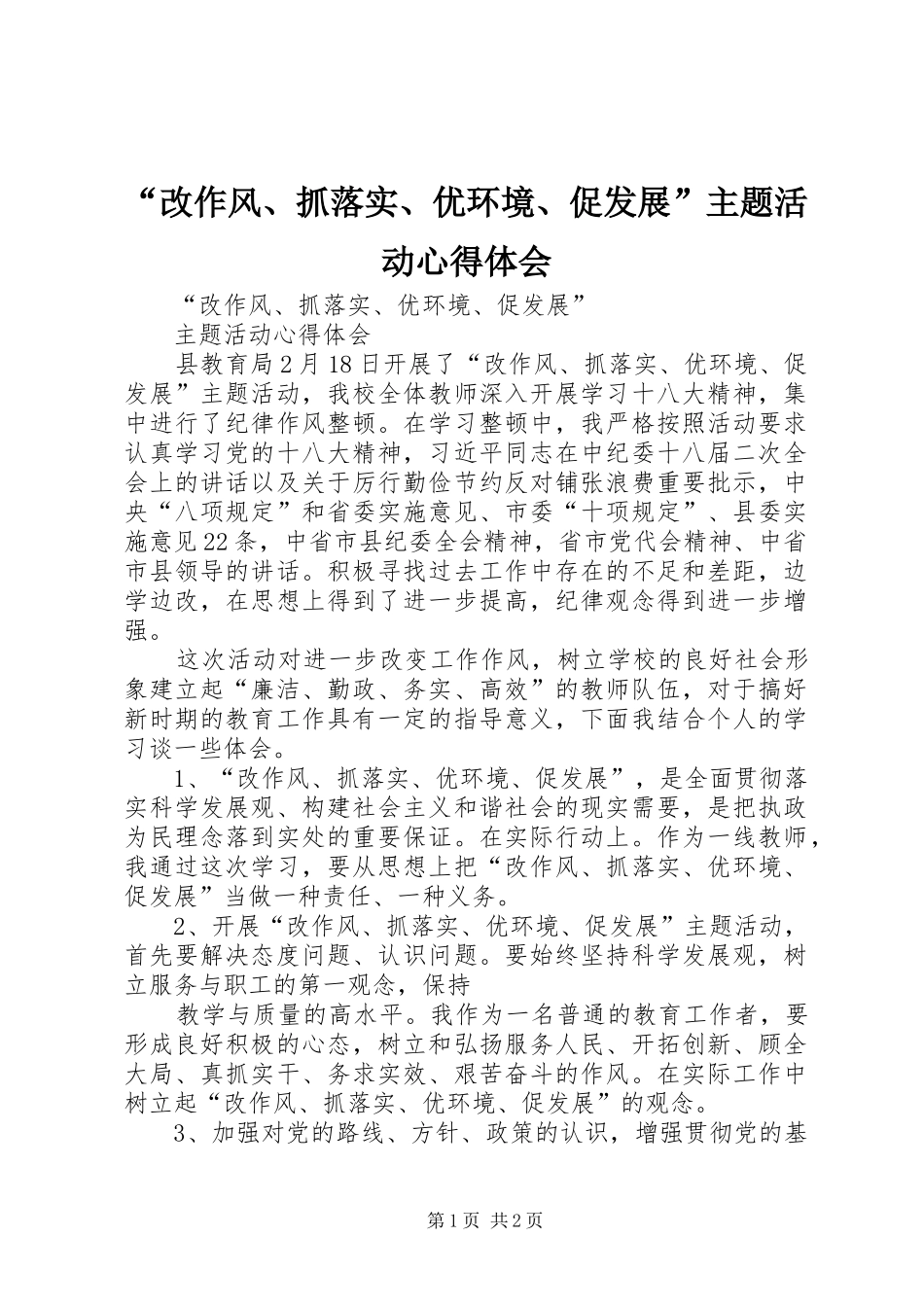 “改作风、抓落实、优环境、促发展”主题活动心得体会_第1页