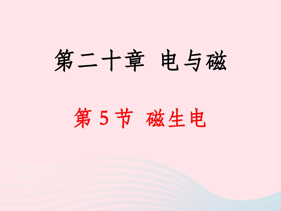 生电课件 九年级物理全册 磁生电课件+素材 (新版)新人教版-2_第2页