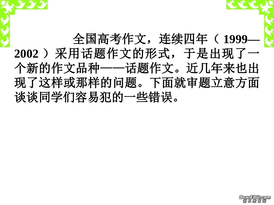 浅谈话题作文 审题立意篇 新课标 人教版 课件_第3页