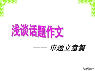 浅谈话题作文 审题立意篇 新课标 人教版 课件