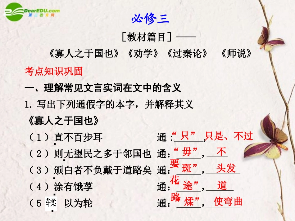 高中语文 第三单元(寡人之于国也)(劝学)(过秦论)(师说)复习课件 新人教版必修3 课件_第1页