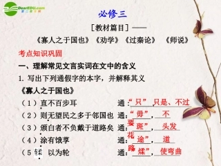 高中语文 第三单元(寡人之于国也)(劝学)(过秦论)(师说)复习课件 新人教版必修3 课件