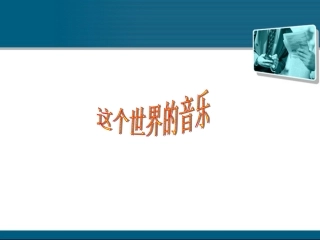 高中语文(这个世界的音乐)课件2 北京版必修2 课件