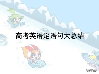 高考英语定语句大总结 新课标 人教版 试题