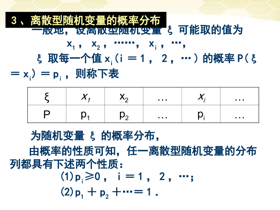 高中数学 231(离散型随机变量的期望)课件 新人教B版选修2-3 课件_第3页