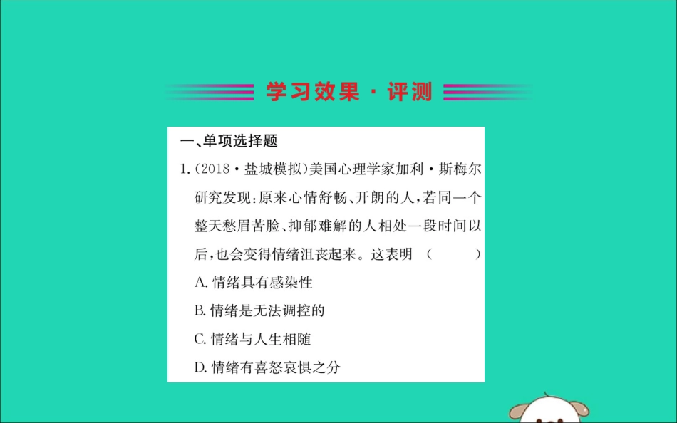 版七年级道德与法治下册 第二单元 做情绪情感的主人 第四课 揭开情绪的面纱 第2框 情绪的管理训练课件 新人教版 课件_第2页